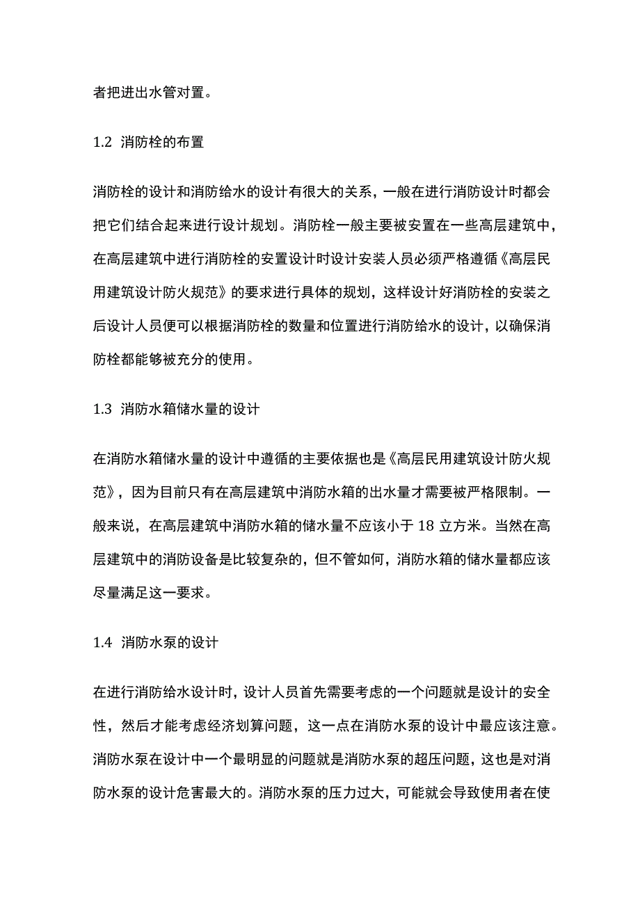 消防给水排水防排烟设计.docx_第2页