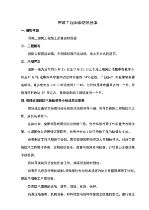 市政工程雨季防汛预案.docx