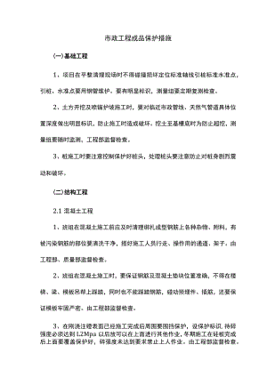 市政工程成品保护措施.docx