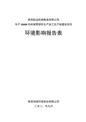 陕西航远机械制造有限公司年产20000件机械零部件生产加工生产线建设项目环境影响报告表.docx