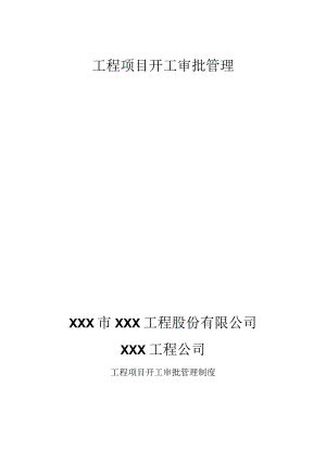 知名工程项目开工审批制度.docx