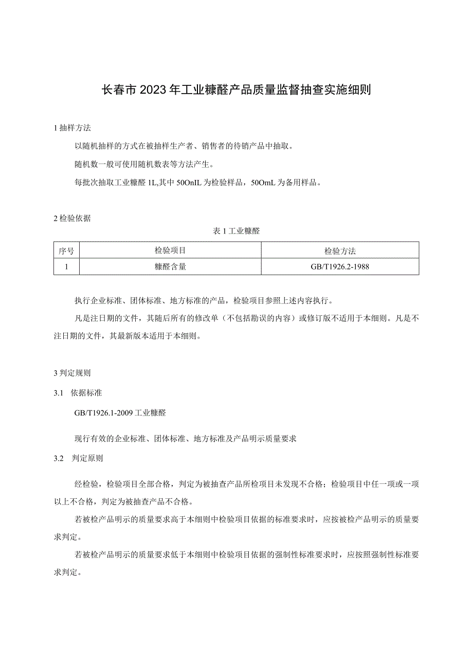 长春市2023年工业糠醛产品质量监督抽查实施细则.docx_第1页