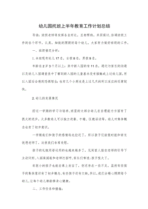 幼儿园托班上半年教育工作计划总结范本.docx