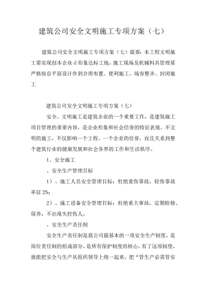 建筑公司安全文明施工专项方案(七).docx