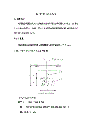 水下砼灌注施工方案.docx