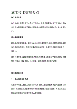 施工技术交底要点.docx