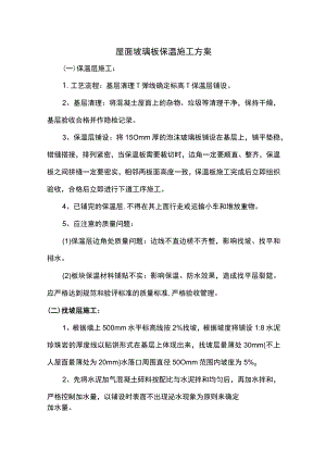 屋面玻璃板保温施工方案.docx