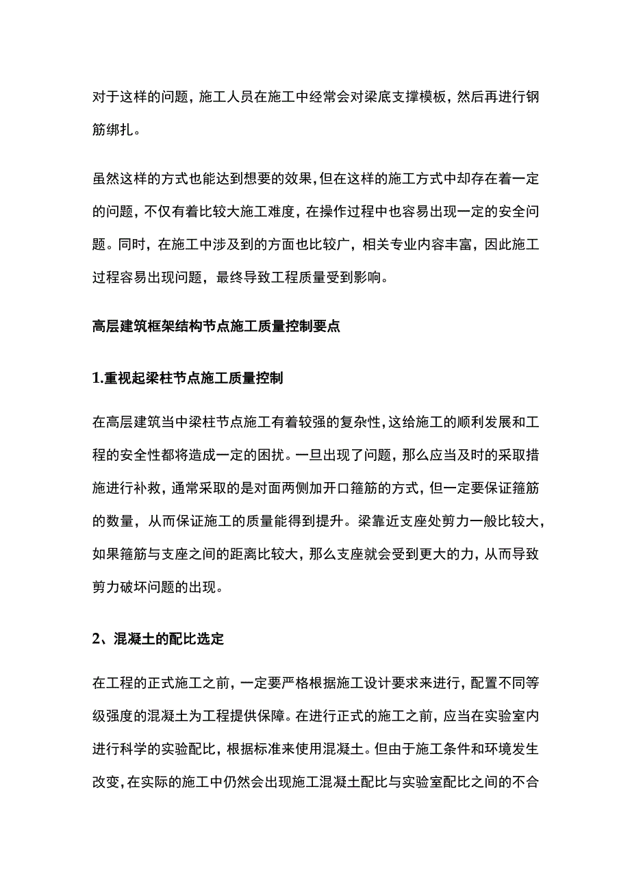 高层建筑框架结构节点施工要点.docx_第3页