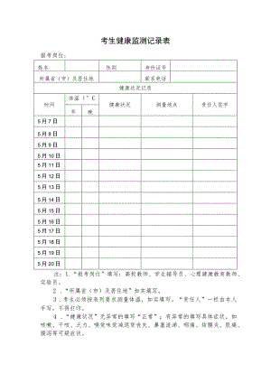 考生健康监测记录表.docx