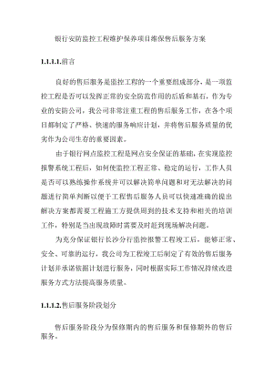 银行安防监控工程维护保养项目维保售后服务方案.docx