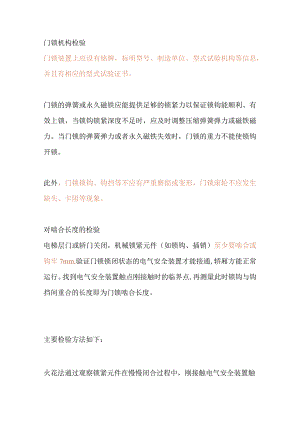 技能培训资料：电梯门锁检验方法.docx