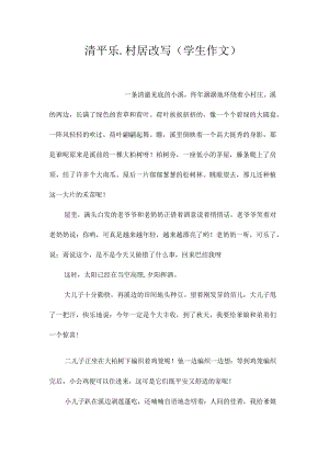 最新整理《清平乐.村居》改写（学生作文）.docx