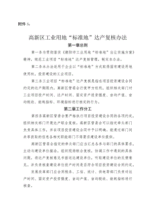 高新区工业项目“标准地”达产复核办法(试行）.docx
