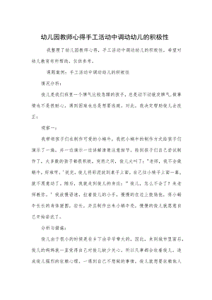 幼儿园教师心得手工活动中调动幼儿的积极性范本.docx