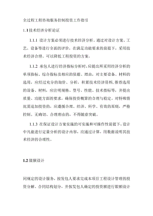 全过程工程咨询服务控制投资工作指引.docx