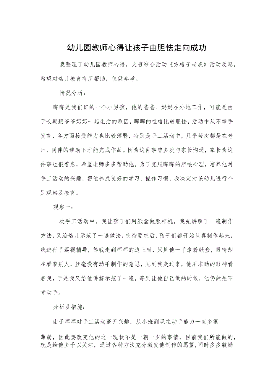 幼儿园教师心得让孩子由胆怯走向成功范本.docx_第1页