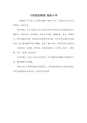 小班语言教案-我的小书.docx