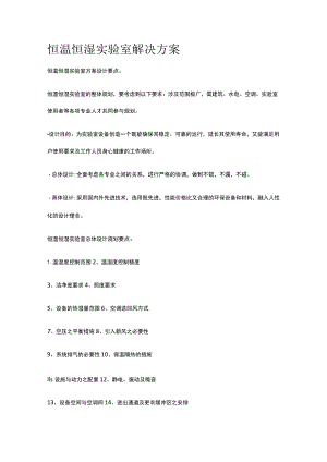 恒温恒湿实验室解决方案.docx