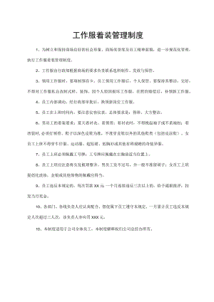 工作服着装管理制度.docx