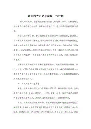 幼儿园大班幼小衔接工作计划范本.docx