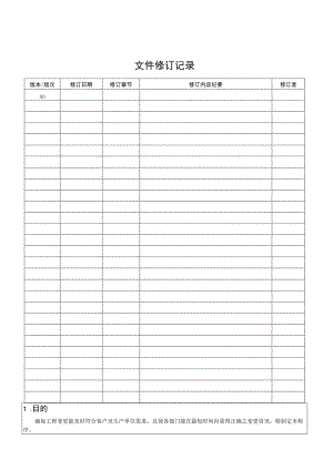 工程变更控制程序.docx