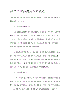 某公司财务费用报销流程.docx
