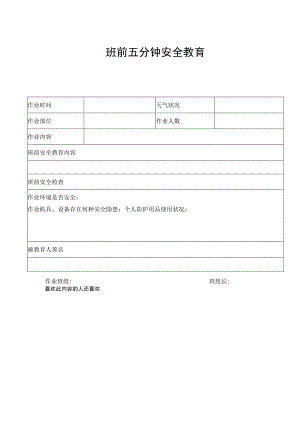 班前五分钟安全教育.docx