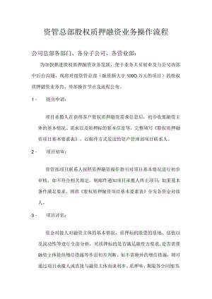 股权质押融资操作流程.docx