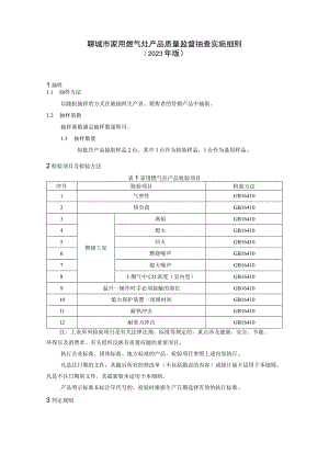 聊城市家用燃气灶产品质量监督抽查实施细则（2023年）.docx
