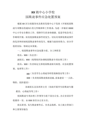 (新)XX中小学校校园欺凌事件应急处置预案.docx