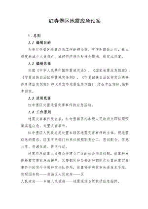 红寺堡区地震应急预案.docx