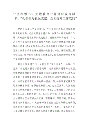 社区红领书记主题教育专题研讨发言材料.docx