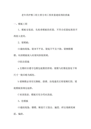 老年养护楼工程主要分项工程质量通病预防措施.docx