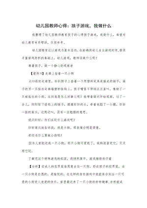幼儿园教师心得：孩子游戏我做什么范本.docx