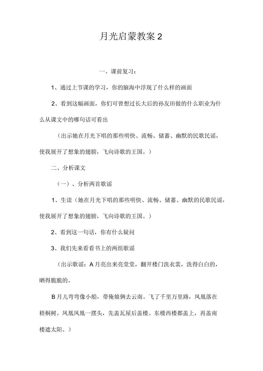 最新整理《月光启蒙》教案2.docx_第1页