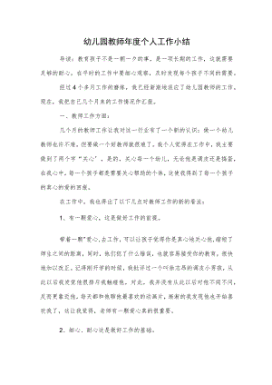 幼儿园教师年度个人工作小结范本.docx