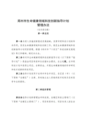 郑州市生命健康领域科技创新指导计划管理办法（征求意见稿）.docx
