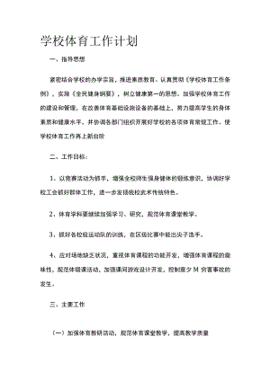 学校体育工作计划.docx