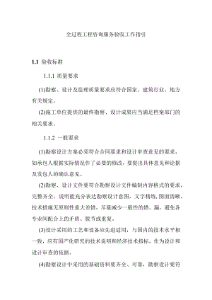 全过程工程咨询服务验收工作指引.docx