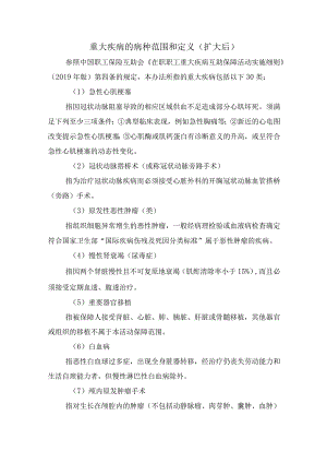 重大疾病的病种范围和定义扩大后.docx
