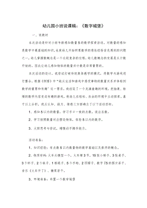 幼儿园小班说课稿：《数字城堡》.docx