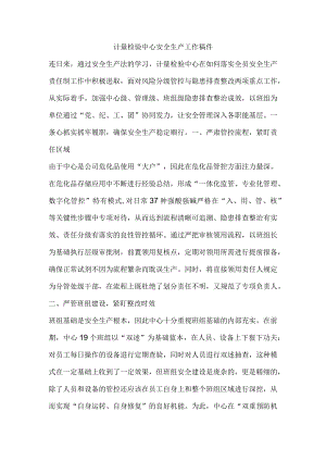 计量检验中心安全生产工作稿件.docx