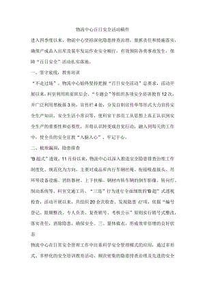 物流中心百日安全活动稿件.docx