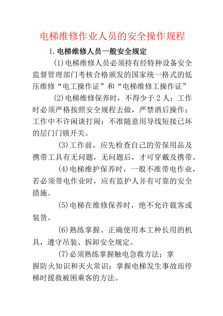 电梯维修作业人员的安全操作规程.docx_第1页