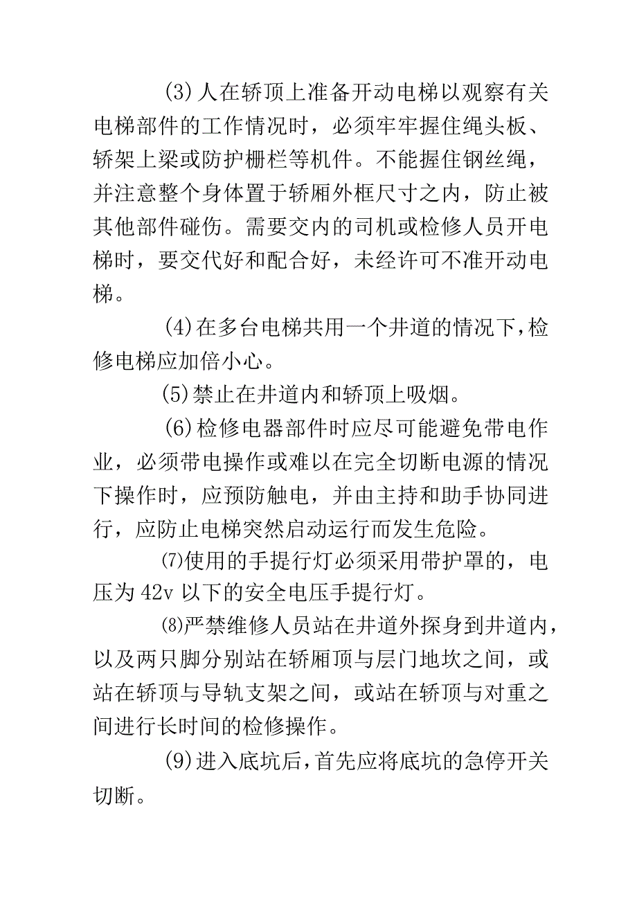 电梯维修作业人员的安全操作规程.docx_第3页