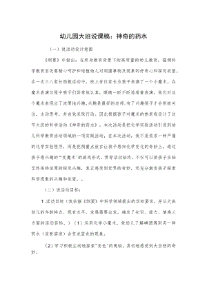 幼儿园大班说课稿：神奇的药水.docx