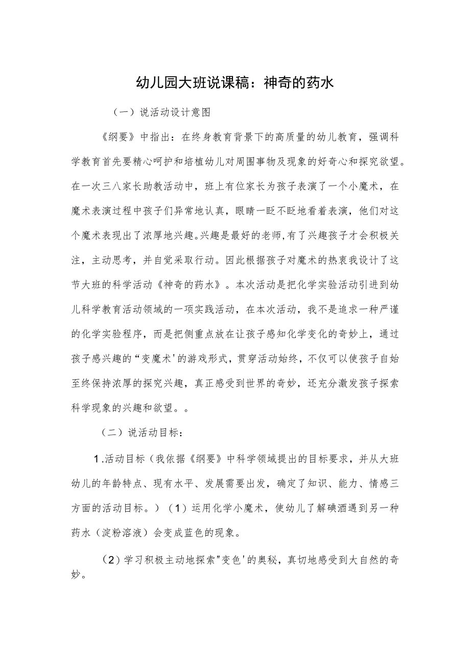 幼儿园大班说课稿:神奇的药水.docx_第1页