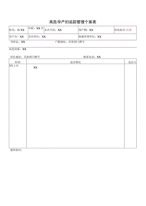 高危孕产妇追踪管理个案表.docx