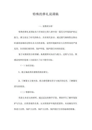 最新整理《特殊的葬礼》说课稿.docx