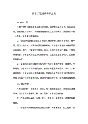 防水工程成品保护方案.docx